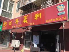 门面-百年义利(百万庄店)