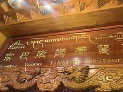 -宗巴雍姆藏餐府