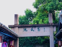 -绍兴鲁迅故里·沈园景区