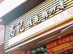 -高记福桂桂花糖炒栗(鼓楼店)