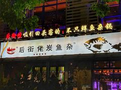 -后街佬·炭火鲜鱼杂(南城店)