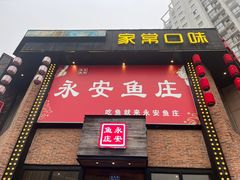 -永安鱼庄·镇江菜(三店纬五路店)