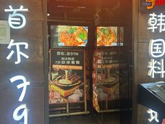 -包装马车·韩国料理·포장마차