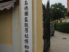 -青岛德国监狱旧址博物馆