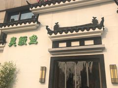 -小湘旺臭鳜鱼(百子湾店)