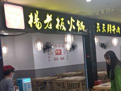 -杨老板·海鲜集市火锅·鲜切牛肉(中防万宝店)