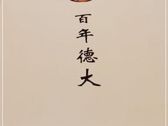 -德大西餐社