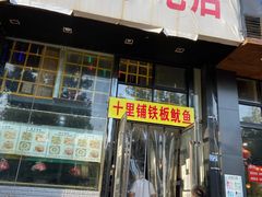 门面-十里铺铁板鱿鱼