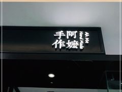 门面-阿嬷手作(南宁青秀万达店)