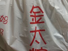 -金太粽(上海弄堂第一粽店)