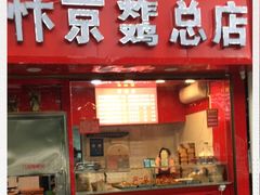门面-阿捡忭京炸鸡(韭菜园总店)