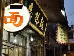 门面-马振面(小皮院店)