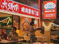 -大头唛·啫鸡煲.粤菜.专门店(289艺术园区店)