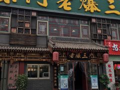 门面-京门老爆三·铜锅涮肉 爆肚(望京店)