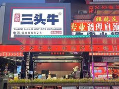 -三头牛·潮汕牛肉生蚝火锅 (夏湾店)