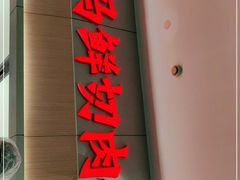 门面-盒马鲜生(杨高南路店)