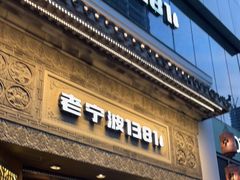 门面-老宁波1381餐厅(宏泰广场店)