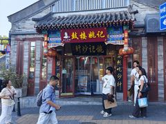 -姚记炒肝店(鼓楼店)
