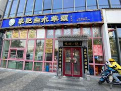 -李记白水羊头·清真老味家常菜(石景山店)