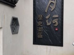 -嘉兴月河历史街区