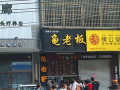 -龟老板(创业路店)