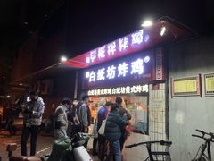 门面-白纸坊美式炸鸡