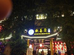 门面-钦善斋(武侯祠店)