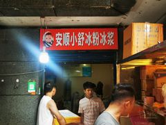 -夏食光安顺小舒冰粉冰浆(甲秀楼店)