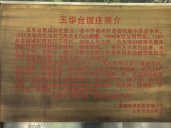 -玉华台饭庄(裕中西里小区店)