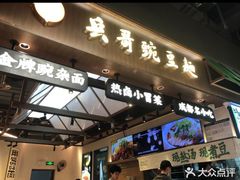 -兵哥豌豆面(壹方城店)