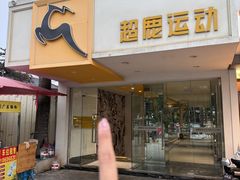 -超鹿运动(大唐世家店)
