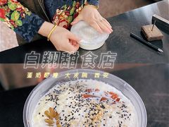 牛奶鸡蛋醪糟-白翔甜食店