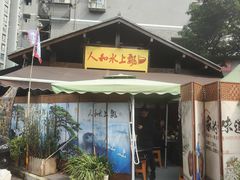 -人和水上飘(第一家店)