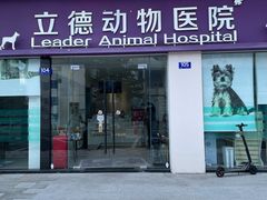 -立德动物医院·24小时中心(番禺区院区)