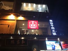 -牛很鲜潮汕牛肉火锅(朝晖路店)