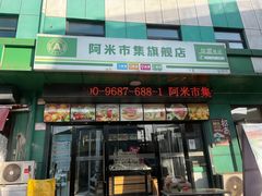 -何庄子阿米玛玛农产品批发市场
