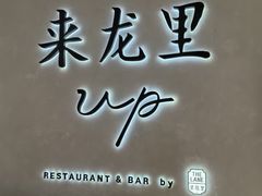 -来龙里 精致 东南亚餐室(万象城店)
