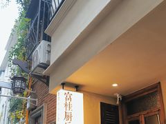 -富桂厨房