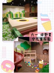 -绿野星空儿童乐园