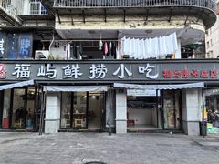 -福屿鲜捞小吃·捞化(福屿总店)