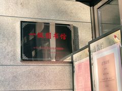 -上海市静安区图书馆(新闸路馆)