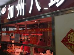 -家吉加州八珍(印象城店)