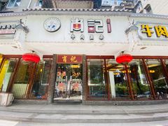 门面-肖记公安牛肉鱼杂馆·省级非物质文化遗产(三角路直营店)