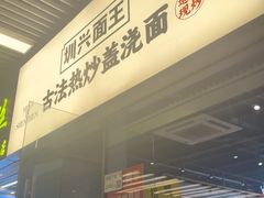 -圳兴面王·拌川·特色炒面(南山保利剧院店)