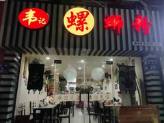 门面-韦记螺蛳粉(NO2店)