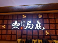 -局气 烤鸭·北京菜(光华路店)