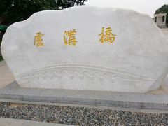 门面-卢沟桥文化旅游区