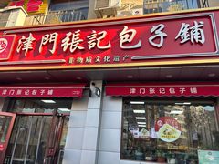 -津门张记包子铺(中山门店)