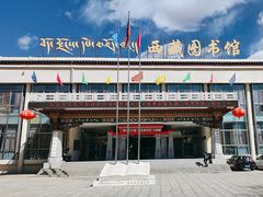 -西藏自治区图书馆