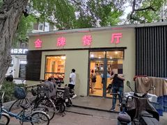 门面-金牌餐厅·天津菜·八珍豆腐·老爆三(瓷房子店)